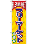 フリーマーケット のぼり 60×180cm NK-2853