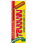 フランクフルト のぼり 60×180cm NK-2891