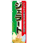 ジェラート のぼり 60×180cm NK-2910