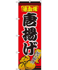 唐揚げ のぼり 60×180cm NK-2928
