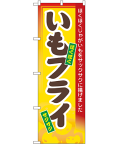 いもフライ のぼり 60×180cm NK-3277