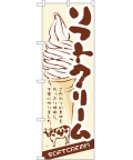 ソフトクリーム のぼり 60×180cm NK-3302