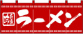 NK-3423 のれん/ラーメン 60cm×170cm