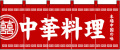 NK-3427 のれん/中華料理 60cm×170cm