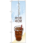 珈琲時間 のぼり 60×180cm NK-4765