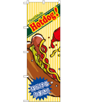 ホットドッグ のぼり 60×180cm NK-4767
