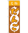 名物だんご のぼり 60×180cm NK-557