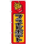 フライドポテト のぼり 60×180cm NK-682