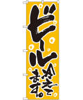 ビール冷えてます のぼり 60×180cm NK-720