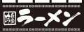 NK-7572 のれん/ラーメン 60cm×170cm