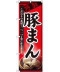 豚まん のぼり 60×180cm NK-8116