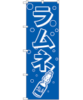 ラムネ のぼり 60×180cm NK-8205