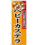 ベビーカステラ のぼり 60×180cm NK-8213