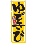 ゆできび のぼり 60×180cm NK-9967