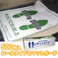 R11-B ピタットガード 500席分 足マット マットガード  自動車整備用品