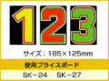 SK-24・SK-27用 数字 「0～9」セット プライスボード用数字 | SK-24MP プライス数字 自動車販売店向け