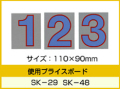 SK-29・SK-48用 数字 「0～9」セット プライスボード用数字 | SK-29MP プライス数字 自動車販売店向け