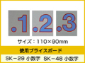 SK-29・SK-48用 数字(小数点付) 「0～9」セット プライスボード用数字 | SK-29MP プライス数字 自動車販売店向け