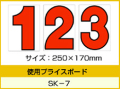 SK-7用 数字 「0～9」セット プライスボード用数字 | SK-7MP プライス数字 自動車販売店向け