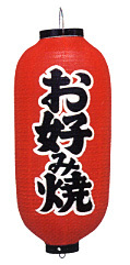 Tb202 お好み焼 9号長型 Φ24×H60cm 左右文字入 | 店舗向け提灯 ちょうちん