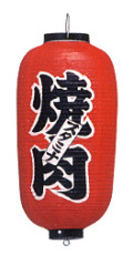 Tb210 焼肉 9号長型 Φ24×H60cm 左右文字入 | 店舗向け提灯 ちょうちん