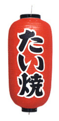 Tb232 たい焼 9号長型 Φ24×H60cm 左右文字入 | 店舗向け提灯 ちょうちん