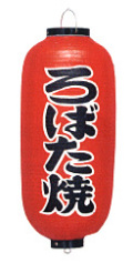 Tb238 ろばた焼 9号長型 Φ24×H60cm 左右文字入 | 店舗向け提灯 ちょうちん