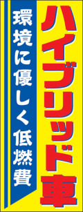 【4枚組合せ】VN-116 大のぼり ハイブリット車 | W700mm×H1800mm 自動車販売店向のぼり【メール便発送に限り送料無料】