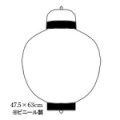 Tb217-7 関西型17号丸型提灯 白 Φ47.5×H63cm ビニール | 店舗向け提灯 ちょうちん (Tb111)