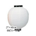 新K 10号丸型提灯 白/黒枠 Φ27×H40cm ビニール | 店舗向け提灯 ちょうちん ★おすすめ商品