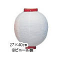 新K 10号丸型提灯 白/赤枠 Φ27×H40cm ビニール | 店舗向け提灯 ちょうちん