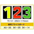 AS-35・SK-35・SK-14用 数字 バラ プライスボード用数字 | AS-35MP プライス数字 自動車販売店向け