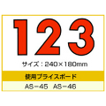 AS-45・AS-46用 数字 「0～9」セット プライスボード用数字 | AS-45MP プライス数字 自動車販売店向け