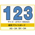 AS-34・SK-34用 数字 「0～9」セット プライスボード用数字 | AS-34MP プライス数字 自動車販売店向け
