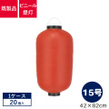 15号長型,ビニール提灯