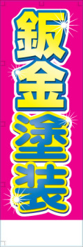 社名入れ可能! 既製のぼり「鈑金塗装」 5枚:税込7150円／10枚:税込9570円／20枚:税込15812円 | 60cm×180cm フルカラー対応【メール便発送に限り送料無料】