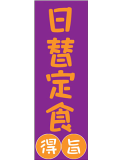 訳あり 送料無料 のぼり 旗 日替定食 メール便発送に限り送料無料