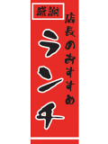 訳あり 送料無料 のぼり 旗 店長のおすすめランチ メール便発送に限り送料無料