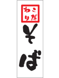 訳あり 送料無料 のぼり 旗 こだわりそば メール便発送に限り送料無料