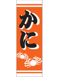 訳あり 送料無料 のぼり 旗 かに メール便発送に限り送料無料