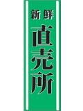 訳あり 送料無料 のぼり 旗 新鮮直売所 メール便発送に限り送料無料