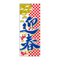 のぼり,新春,迎春,正月,新年,初売り