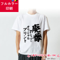 Tシャツ,廃番,廃盤Tシャツ,名入れ,特価