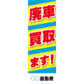 社名入れ可能! 既製のぼり「廃車買取ます!」 5枚:税込7150円／10枚:税込9570円／20枚:税込15812円 | 60cm×180cm フルカラー対応 車 買い取り【メール便発送に限り送料無料】