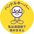 ハンドルキーパーステッカー 1セット100枚 | ハンドルキーパー運動グッズ 飲酒運転根絶