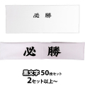 【2セット以上～】黒文字 必勝ハチマキ 手ぬぐい 50枚セット