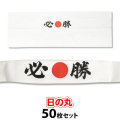 【1セットのみ】日の丸 必勝ハチマキ 手ぬぐい 50枚セット