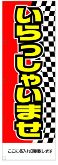 社名入れ可能! 既製のぼり「いらっしゃいませ」 5枚:税込7150円／10枚:税込9570円／20枚:税込15812円 | 60cm×180cm フルカラー対応【メール便発送に限り送料無料】