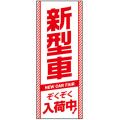【4枚組合せ】K-212 大のぼり 新型車 ぞくぞく入荷中 | W700mm×H1800mm 自動車販売店向のぼり【メール便発送に限り送料無料】