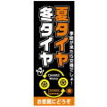 【4枚組合せ】K-226 大のぼり 夏タイヤ 冬タイヤ | W700mm×H1800mm 自動車販売店向のぼり【メール便発送に限り送料無料】